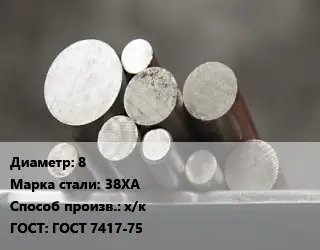Круг стальной 8 Сталь: 38ХА х/к ГОСТ: ГОСТ 7417-75